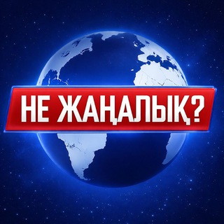 НЕ ЖАҢАЛЫҚ? channel avatar