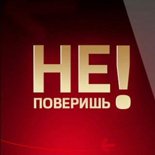 Аватар канала Ты не поверишь!
