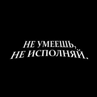 Аватар канала не умеешь, не исполняй.