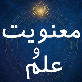علم و معنویت channel avatar