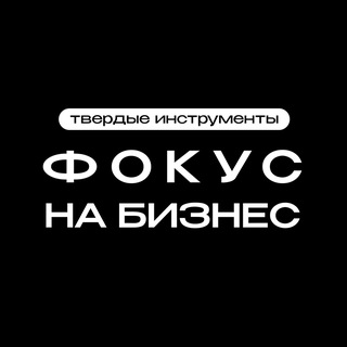 Фокус на бизнес channel avatar