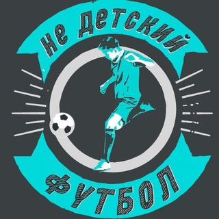 НеДетскийФутбол channel avatar
