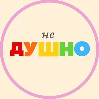 Аватар канала (не)душно