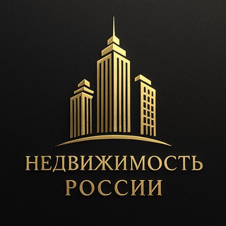 Аватар канала Недвижимость Россия