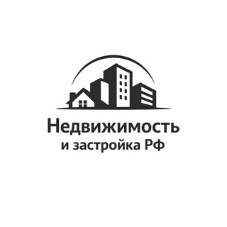 Аватар канала Недвижимость и Застройка Рф