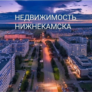 Аватар канала Недвижимость Нижнекамск