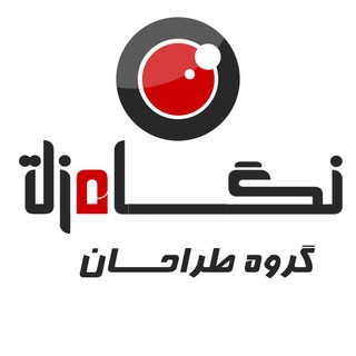 Аватар канала گروه طراحان نگاه تازه