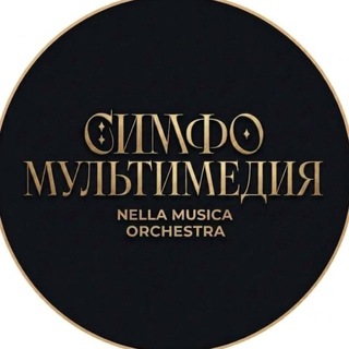 NELLA MUSICA ORCHESTRA СИМФОМУЛЬТИМЕДИЯ channel avatar