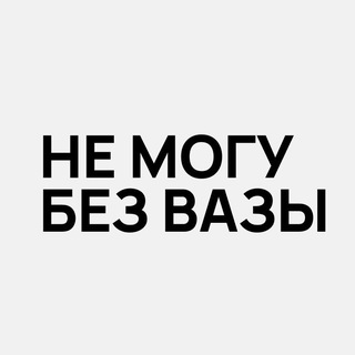 Аватар канала Не могу без вазы