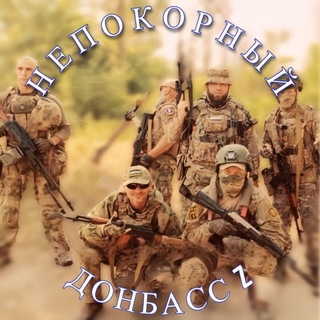 НЕПОКОРНЫЙ ДОНБАСС Z channel avatar