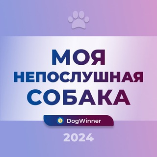 Аватар канала Моя непослушная собака