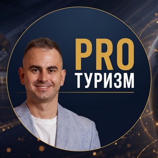 Аватар канала ПроТуризм