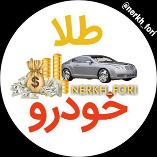 Аватар канала طلا خودرو