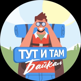 ТУТ И ТАМ. Байкал. channel avatar