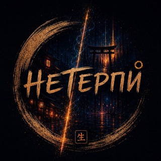 НЕТЕРПИ channel avatar