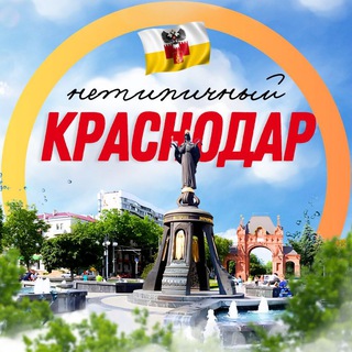 Аватар канала Нетипичный Краснодар