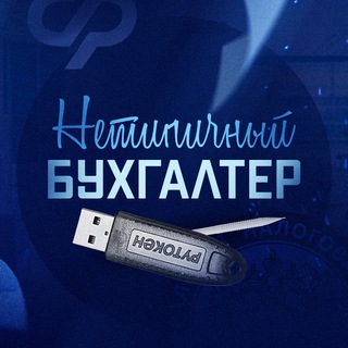 Нетипичный бухгалтер channel avatar
