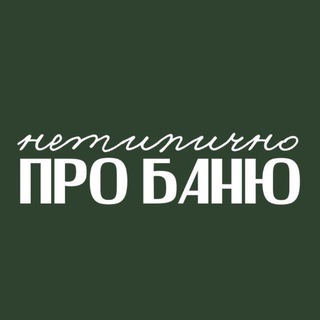 Нетипично про баню с Еленой Зайцевой channel avatar