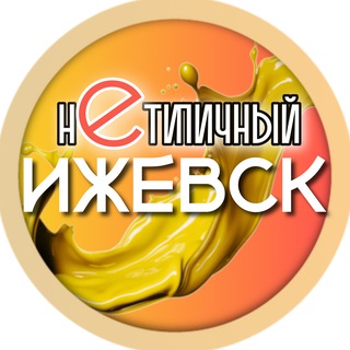 Аватар канала Нетипичный Ижевск | Удмуртия