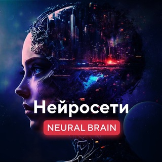 Neural Brain - Нейросети channel avatar