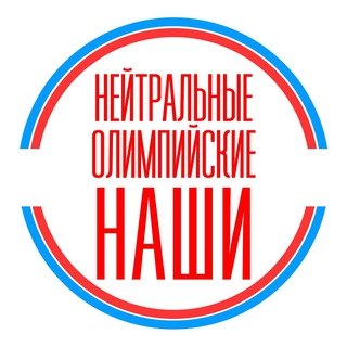 Нейтральные. Олимпийские. Наши channel avatar