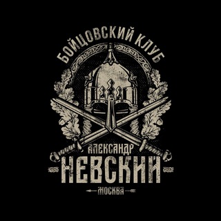 Аватар канала БК «Александр Невский»