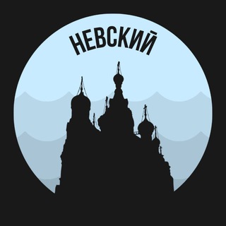 Аватар канала Невский | Питер
