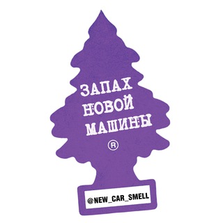 Аватар канала Запах новой машины