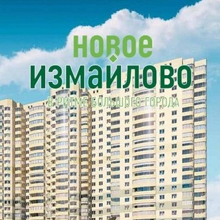 Аватар канала Новое Измайлово🏢