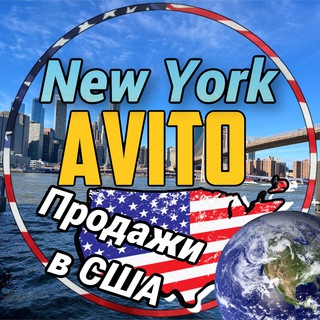 Нью-Йорк | Avito | New York channel avatar