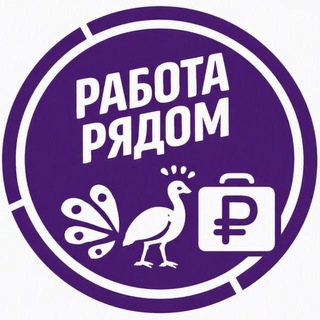 Аватар канала Работа Железнодорожный | Павлино | Столичный | Кучино | Черное| Купавна | Заря | Балашиха