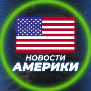 Новости США | Америки channel avatar