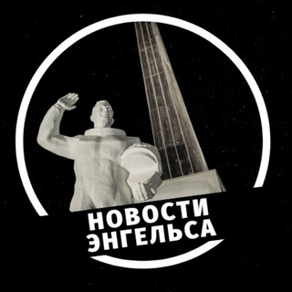 Аватар канала Новости Энгельса