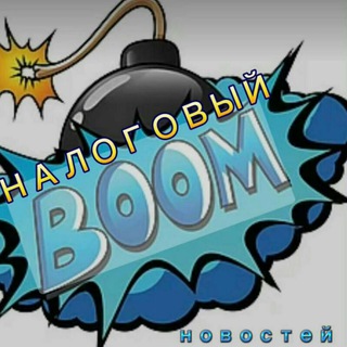 Налоговый бум новостей channel avatar