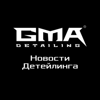 Аватар канала GMA Detailing | Новости Детейлинга