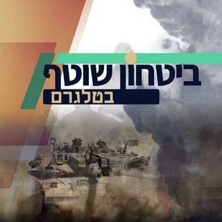 ביטחון שוטף channel avatar