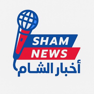 Sham-news أخبار الشام channel avatar