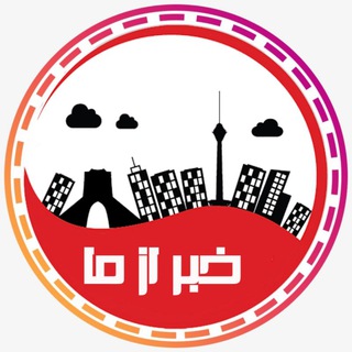 خبر از ما channel avatar