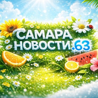 Аватар канала САМАРА НОВОСТИ.63 и ОБЛАСТЬ