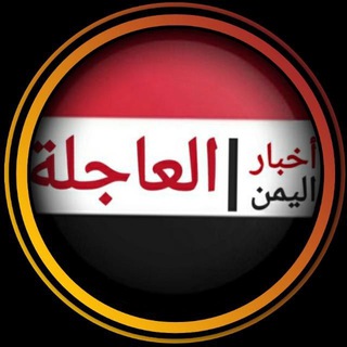 Аватар канала اخبار اليمن العاجلة