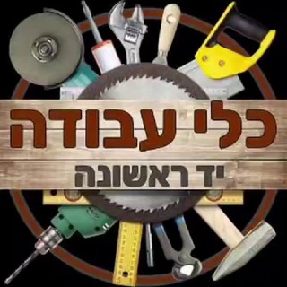 Аватар канала iBuyIL - כלי עבודה יד ראשונה