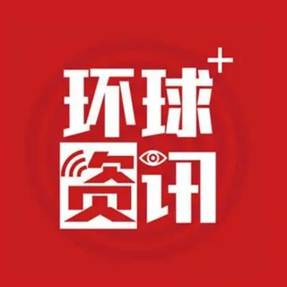 Аватар канала 环球