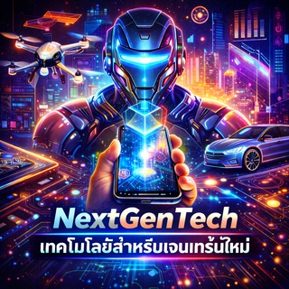 NextGenTech เทคโนโลยีสำหรับเจเนเรชั่นใหม่ channel avatar