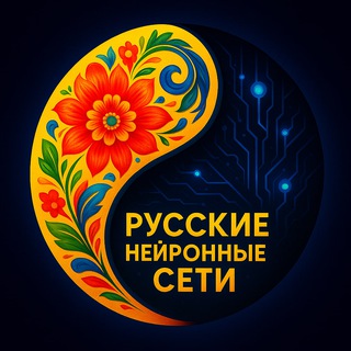 Аватар канала Русские нейронные сети