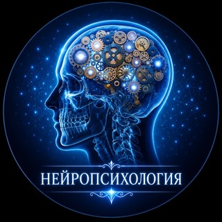 Нейропсихология channel avatar