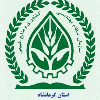 سازمان نظام مهندسی کشاورزی و منابع طبیعی استان کرمانشاه channel avatar