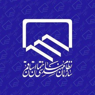 Аватар канала نظام مهندسی ساختمان قم