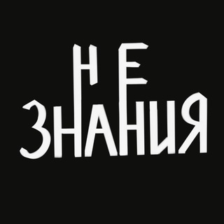 Аватар канала Незнания