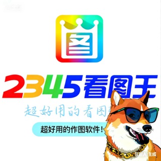 Drawing software|2345旺财作图软件 channel avatar