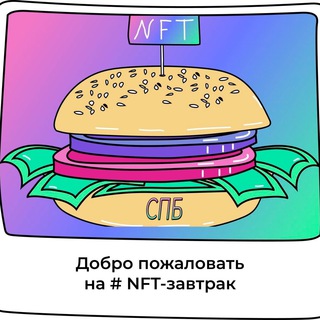 Аватар канала Web3-завтраки | СПб